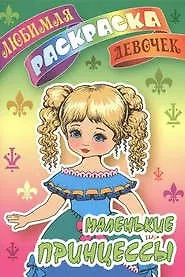 Маленькие принцессы - фото 1