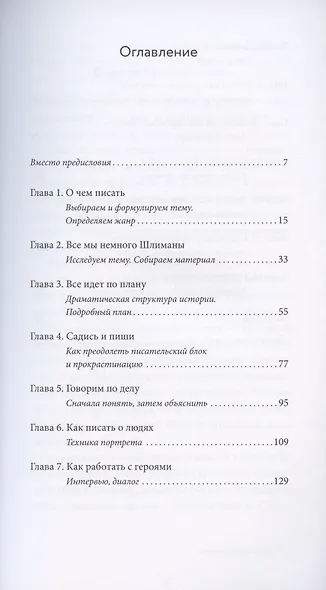 Автор, ножницы, бумага. Как быстро писать впечатляющие тексты. 14 уроков( мягкая обл) - фото 4