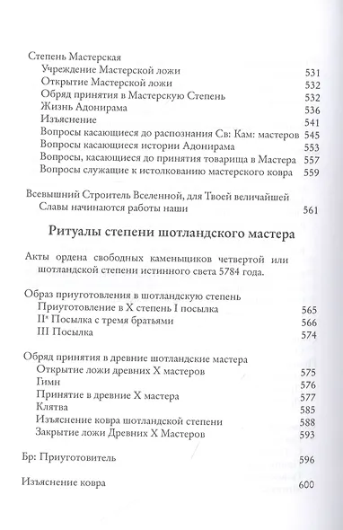 Системы и ритуалы российского масонства XVIII-XIX вв. Том II. Обряды и регламенты - фото 9
