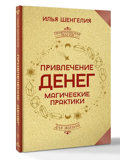 Привлечение денег. Магические практики - фото 3