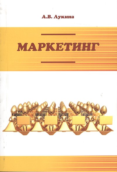 Маркетинг. 3-е издание, исправленное и дополненное - фото 1