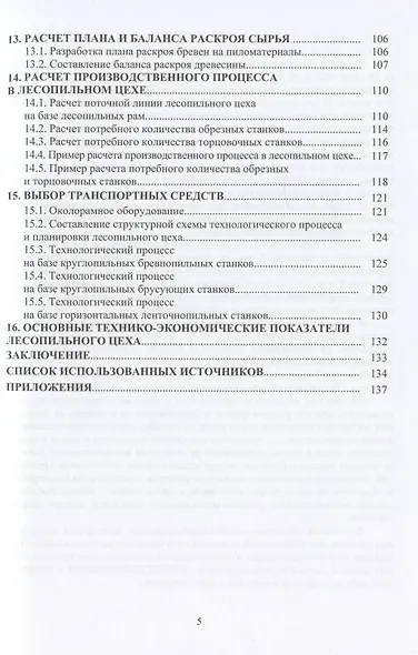 Технология лесопильно-деревообрабатывающих производств. Технологические расчеты производственной мощности - фото 4