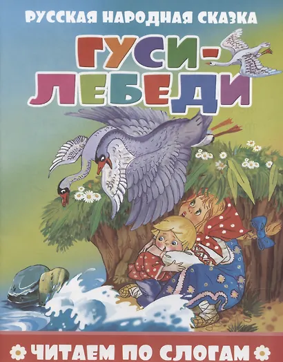 Гуси-лебеди - фото 1