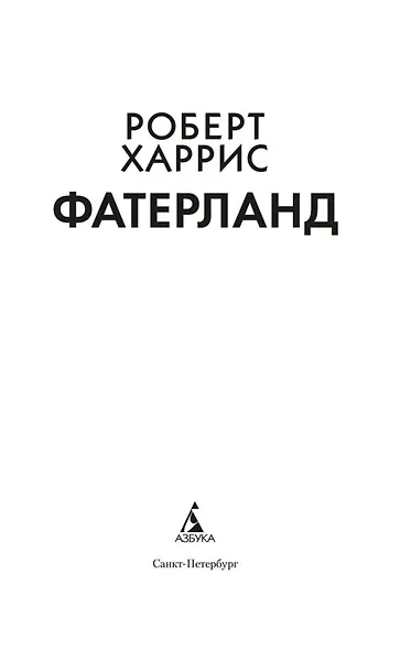 Фатерланд - фото 5