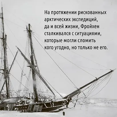 Жажда жить. Девять жизней Петера Фройхена - фото 6