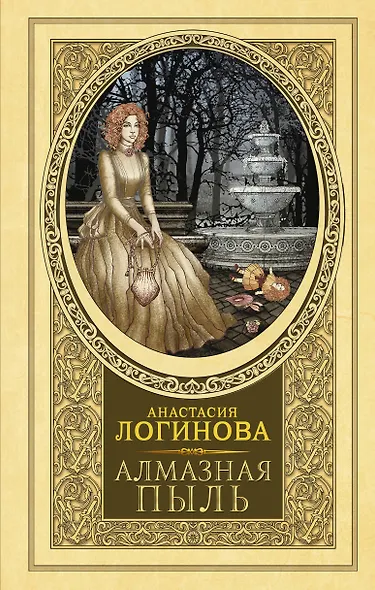 Алмазная пыль - фото 1