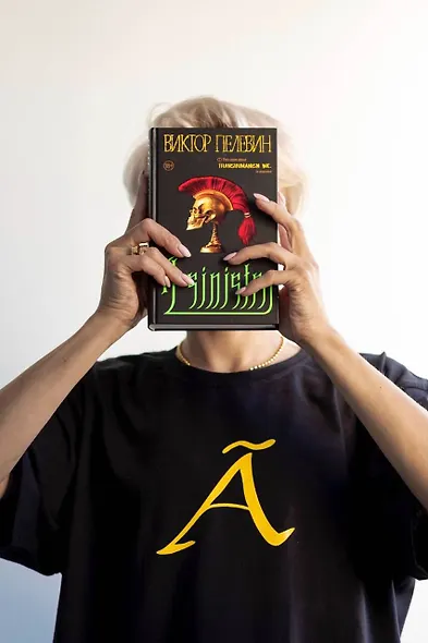 Набор подарочный: новая книга Пелевина "A Sinistra", футболка с буквой XL, стикерпак - всё в боксе - фото 5