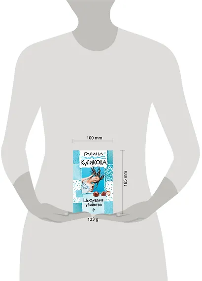 Шоколадное убийство : роман - фото 4