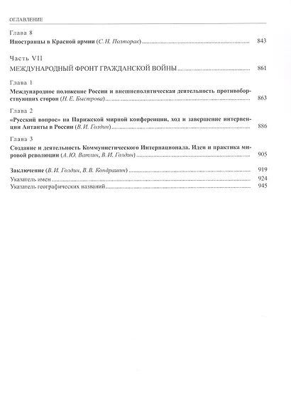 История России. В 20 томах. Том 12. Гражданская война в России. 1917-1922 годы. Книга 1. Военное и политико-дипломатическое противоборство - фото 7