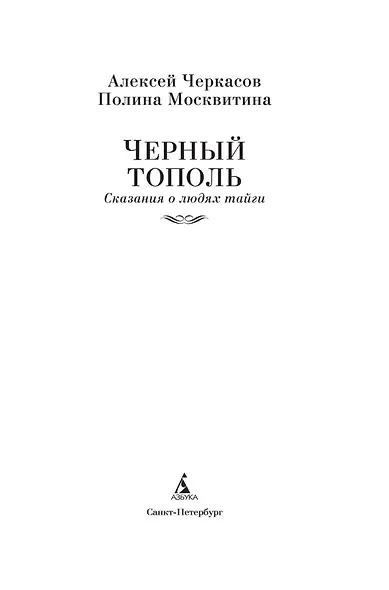 Черный тополь. Сказания о людях тайги. Книга 3 - фото 7