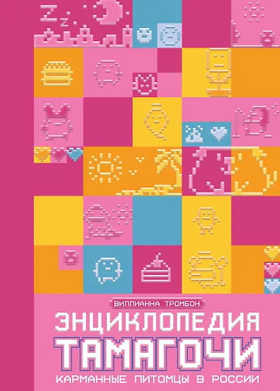 Энциклопедия Тамагочи. Карманные питомцы в России - фото 1