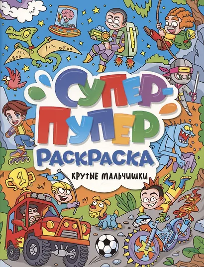 Супер-пупер раскраска. Крутые мальчишки - фото 1
