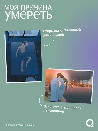 Моя причина умереть. Том 3 (My Reason to Die). Манхва + эксклюзивный мерч - фото 4