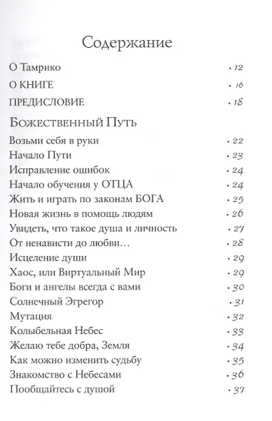 Человек — существо космическое. Божественный путь - фото 2