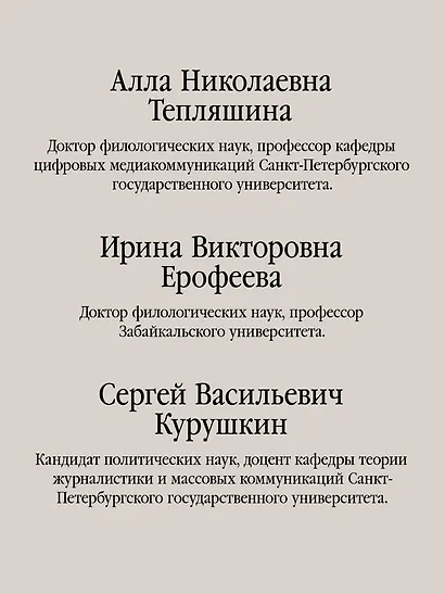 Профессиональная этика журналиста цифровой эпохи. Учебное пособие для вузов - фото 5