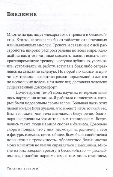 Тирания тревоги: Как избавиться от тревожности и беспокойства - фото 4