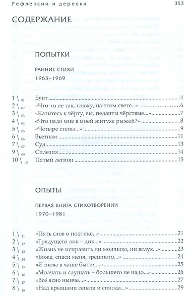 Рефлексии и деревья. Стихотворения 1963-1990 гг. Dichtung und wildheit. Комментарии к стихотворениях 1963-1990 гг. (комплект из 2-х книг) - фото 2