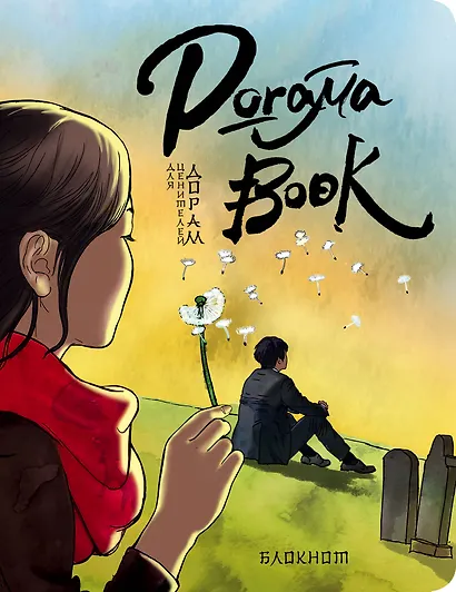 Doramabook (Токкеби) - фото 1