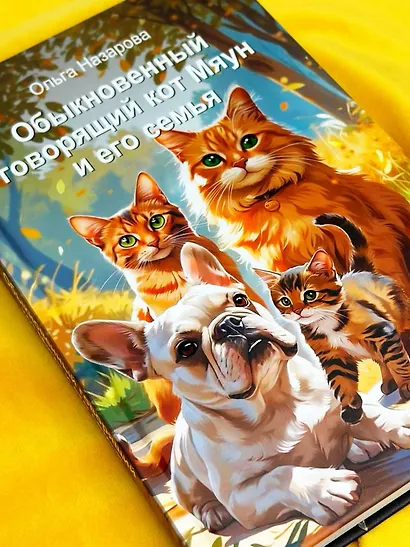 Обыкновенный говорящий кот Мяун и его семья - фото 9