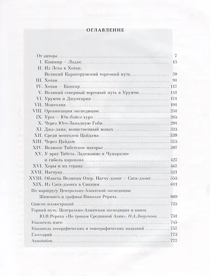 По тропам Срединной Азии Пять лет полевых исследований… (ПИ) Рерих - фото 2