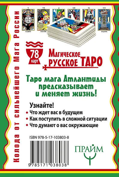 Магическое русское таро . 78 карт. Предскажут судьбу. Дадут ответ на любой вопрос - фото 2