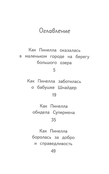 Пинелла Пропелла. Девочка, которая умела летать - фото 4