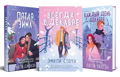 Комплект из 3-х книг (Всегда в декабре + Пятая зима + Каждый день декабря) - фото 3