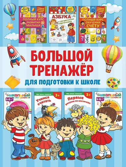 Большой тренажёр для подготовки к школе - фото 1