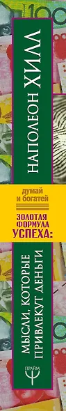 Золотая формула успеха: мысли, которые привлекут деньги - фото 4