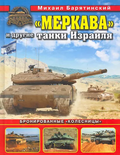 "Меркава" и другие танки Израиля. Бронированные "колесницы". - фото 1