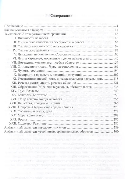 Устойчивые сравнения русского языка. Тематический словарь - фото 2