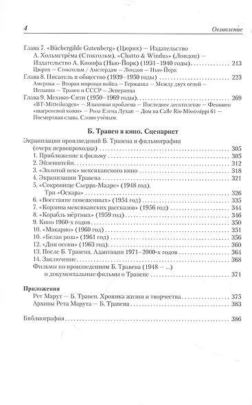 Рет Марут — Б. Травен. Жизнеописание удивительного лицедея - фото 3
