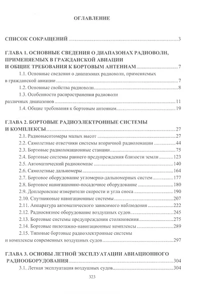 Авиационные радиоэлектронные системы и комплексы и основы их применения - фото 2