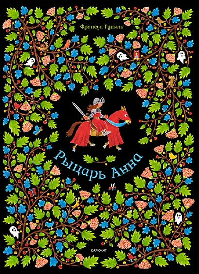 Рыцарь Анна - фото 1