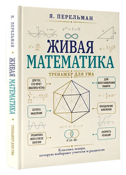 Живая математика. Тренажер для ума - фото 3