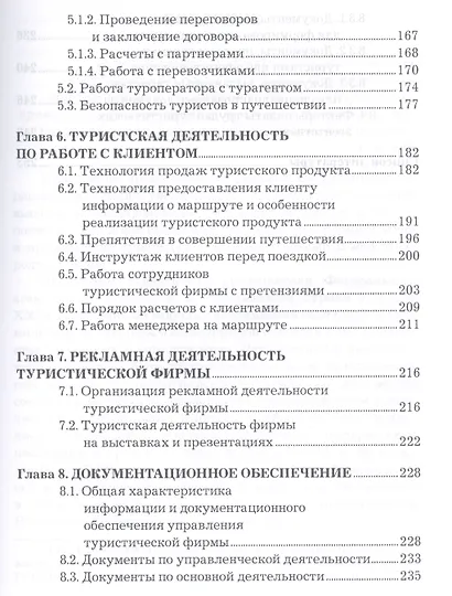 Организация туристической деятельности: Учебное пособие для бакалавров - фото 4