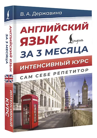 Английский язык за 3 месяца. Интенсивный курс - фото 3