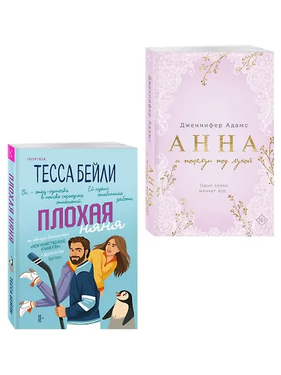 Комплект из 2-х книг (Плохая няня + Анна и поцелуи под луной) - фото 3