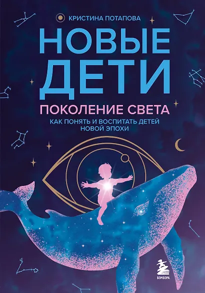 Новые дети: поколение света: как понять и воспитать детей новой эпохи - фото 1