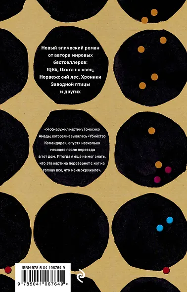 Убийство Командора. Книга 2. Ускользающая метафора - фото 2