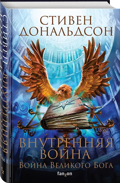 Внутренняя война. Том 1. Война Великого Бога - фото 3