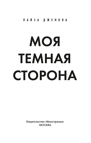 Моя темная сторона - фото 5