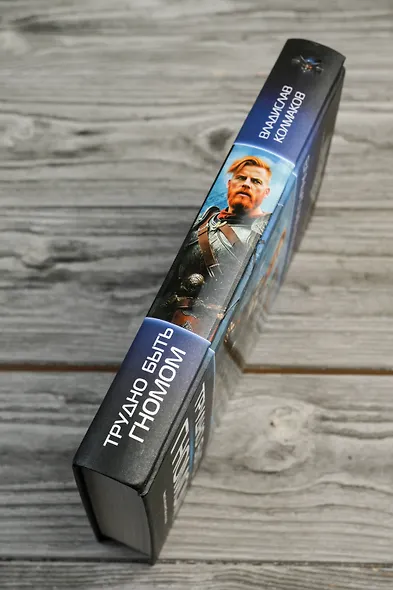 Трудно быть гномом - фото 6