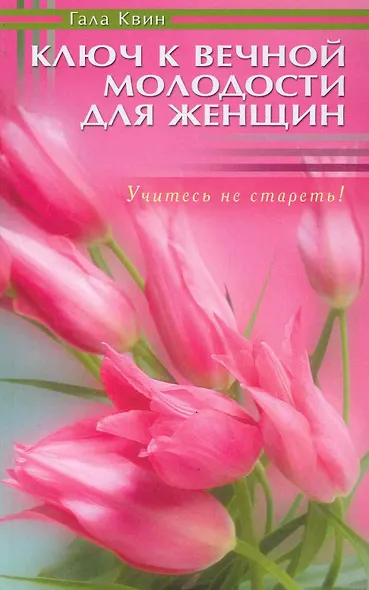Ключ к вечной молодости для женщин. Учитесь не стареть! - фото 1