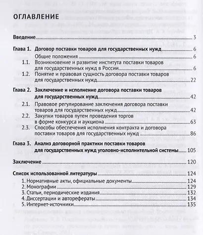 Договор поставки товаров для государственных нужд. Монография. - фото 2