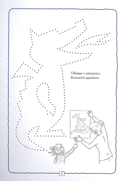 Рисуем по точкам с Конни: Готовим руку к письму - фото 2