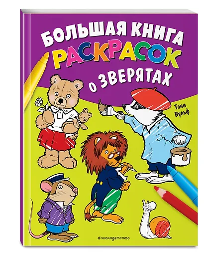 Большая книга раскрасок о зверятах (илл. Тони Вульфа) - фото 3