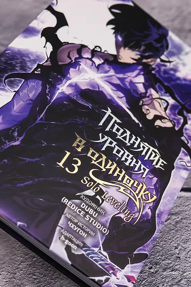Поднятие уровня в одиночку. Том 13 (Solo Leveling). Манхва - фото 11