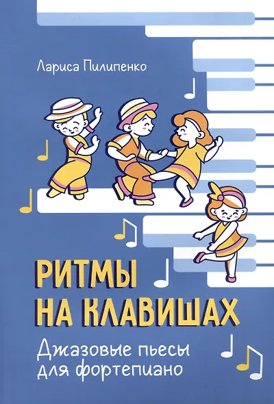 Ритмы на клавишах: джазовые пьесы для фортепиано - фото 1
