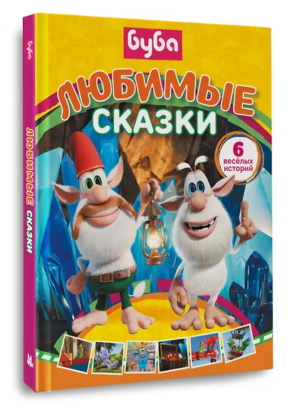 Буба. Любимые сказки (сборник) - фото 3